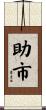 助市 Scroll