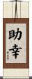 助幸 Scroll