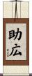 助広 Scroll