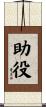 助役 Scroll