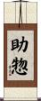 助惣 Scroll