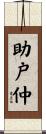 助戸仲 Scroll