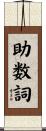 助数詞 Scroll