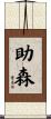 助森 Scroll