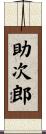 助次郎 Scroll