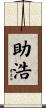 助浩 Scroll