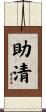 助清 Scroll