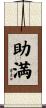 助満 Scroll