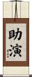 助演 Scroll