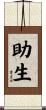 助生 Scroll