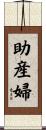 助産婦 Scroll