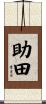 助田 Scroll