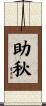 助秋 Scroll