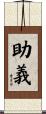 助義 Scroll
