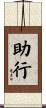助行 Scroll