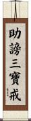 助謗三寶戒 Scroll