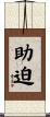 助迫 Scroll