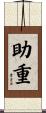 助重 Scroll