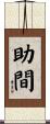 助間 Scroll