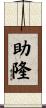 助隆 Scroll