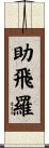 助飛羅 Scroll