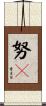 努々 Scroll