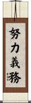 努力義務 Scroll