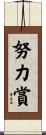 努力賞 Scroll