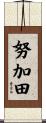努加田 Scroll