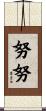 努努 Scroll