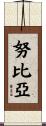 努比亞 Scroll