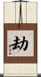 劫 Scroll