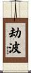 劫波 Scroll