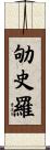 劬史羅 Scroll