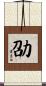 劭 Scroll