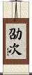 劭次 Scroll