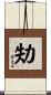 劮 Scroll