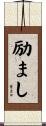 励まし Scroll