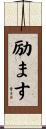 励ます Scroll