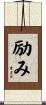 励み Scroll