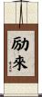 励來 Scroll