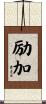 励加 Scroll