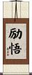 励悟 Scroll