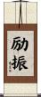 励振 Scroll