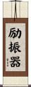 励振器 Scroll