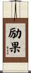 励果 Scroll