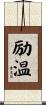 励温 Scroll