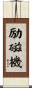 励磁機 Scroll