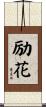 励花 Scroll