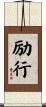 励行 Scroll